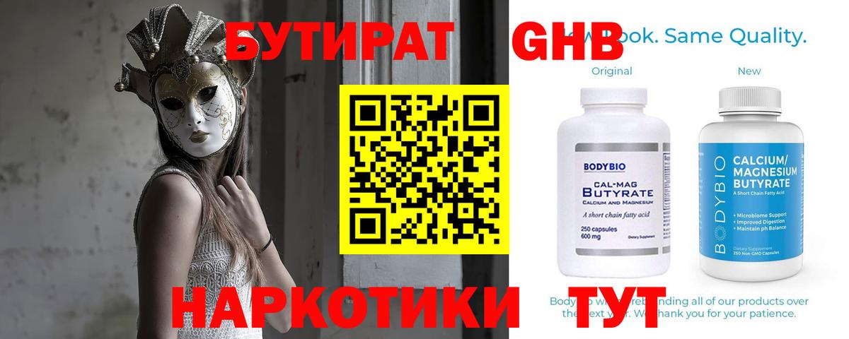 Жигулёвск  БУТИРАТ бутандиол  Вход с VPN 