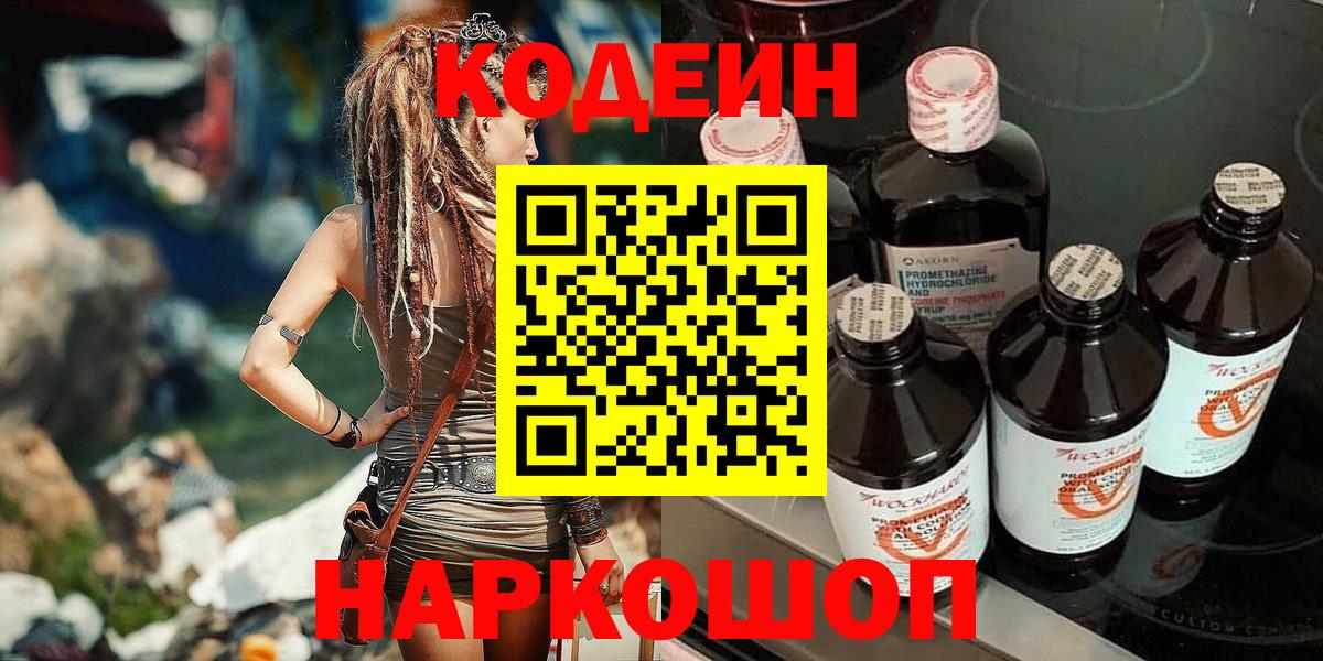 Codein Purple Drank  Codein напиток Lean (лин)  Вход с VPN  Жигулёвск 